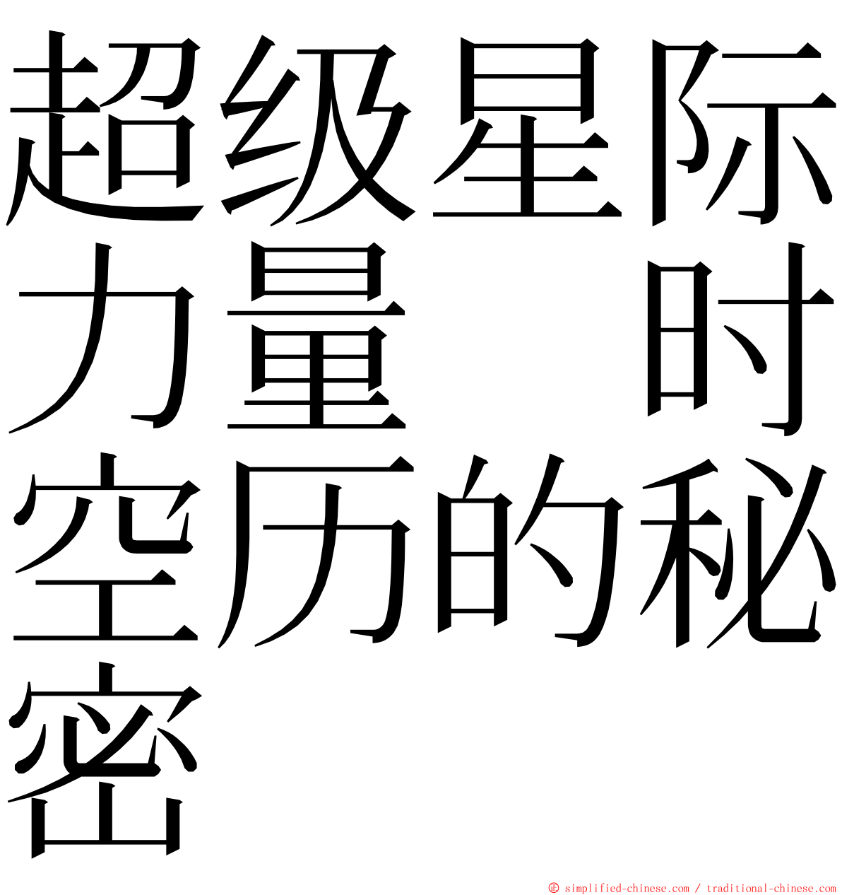 超级星际力量　时空历的秘密 ming font